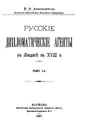 book Русские дипломатические агенты в Лондоне в XVIII веке