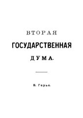 book Вторая Государственная Дума