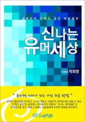 book 대한민국 인맥의 달인 박희영의 신나는 유머세상