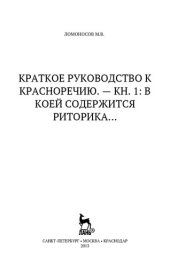 book Краткое руководство к красноречию. — Кн. 1: В коей содержится Риторика…