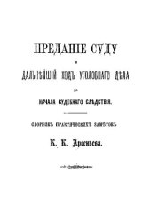 book Предание суду и дальнейший ход уголовного дела до начала судебного следствия