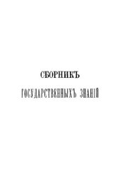 book Сборник государственных знаний. Том 1