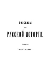 book Разсказы из русской истории: сочинение Ивана Беляева. Книга 1