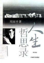 book 人生哲思录修订版 (Philosophy of Life (Revised Edition))