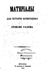 book Материалы для истории возмущения Стеньки Разина»