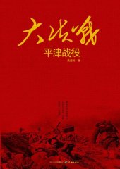 book 大决战：平津战役