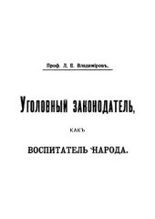 book Уголовный законодатель, как воспитатель народа