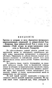 book История права Московского государства. Т. 1: Введение; Внешняя история права; О верховной власти в Московском государстве и о земских соборах.