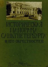 book Историческая панорама Санкт-Петербурга и его окрестностей Ч. 8 : Вокруг Петербурга. (Елагин дворец, Строганова дача, беседка на Пулковой горе, Пелла, Ропша, церкви в окрестностях Царского Села)