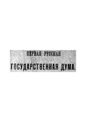 book Первая русская Государственная дума. Политические воззрения и тактика её членов