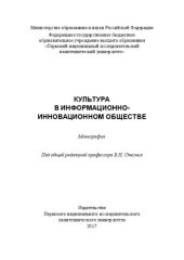 book Культура в информационно-инновационном обществе: Монография