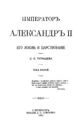 book Император Александр II. Его жизнь и царствование. В двух томах. Том II