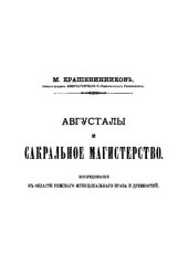 book Августалы и сакральное магистерство