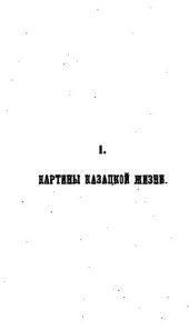 book Уральцы — очерки быта уральских казаков. Том I