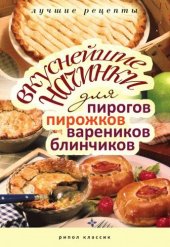 book Вкуснейшие начинки для пирогов, пирожков, вареников, блинчиков. Лучшие рецепты