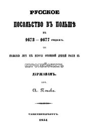 book Русское посольство в Польше в 1673—1676 гг.