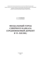 book Феодальный город Северного Кавказа. (Средневековый Дербент в VI– XIII вв.): монография