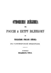 book Отношения Лейбница к России и Петру Великому