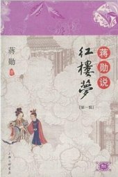 book 蒋勋说红楼梦 第一辑 (Fan Cheung on Dream of the Red Mansions: Column 1)