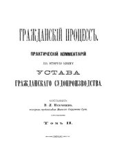 book Гражданский процесс, практический комментарий на 2-ю книгу устава гражданского судопроизводства