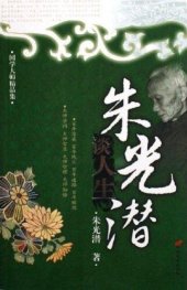 book 朱光潜谈人生 (On Life by Zhu Guangqian)