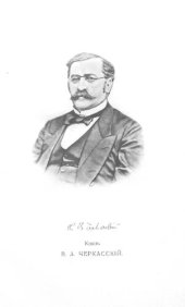 book Русское управление в Болгарии в 1877-78-79 гг: Заведывавший гражданскими делами при Главнокомандовавшем Действующей армии д. с. с. князь В.А. Черкасский