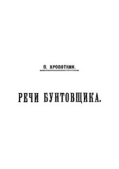 book Речи бунтовщика