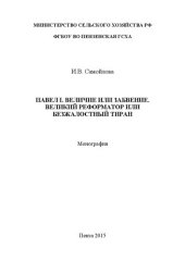 book Павел I. Величие или забвение. Великий реформатор или безжалостный тиран: Монография