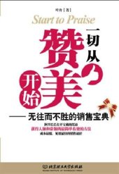 book 一切从赞美开始：无往而不胜的销售宝典 (All Start With Praises: The Invincible Sales Weapon)