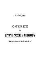 book Очерки по истории русских финансов в царствование Екатерины II