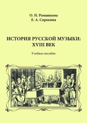 book История русской музыки: XVIII век: учебное пособие для студентов бакалавриата и студентов отделений теории музыки музыкальных колледжей