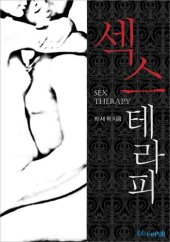 book 섹스테라피