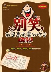 book 别笑，我是高考零分作文 大全集 (Don't Laugh, I'm the Writer for the Zero Mark Essay at the College Entrance Exam (Complete Works))