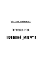 book Происхождение современной демократии. Том 4