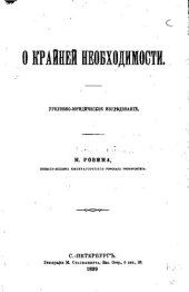 book О крайней необходимости. Уголовно-юридическое исследование