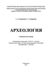 book Археология: учебное пособие. Направление подготовки: 46.03.01 – История. Профиль подготовки: История международных отношений. Квалификация – бакалавр