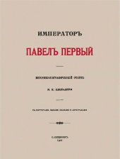 book Император Павел Первый