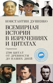 book Всемирная история в изречениях и цитатах