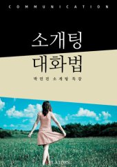 book 소개팅 대화법