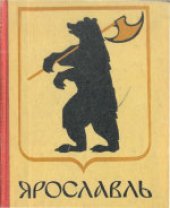 book Ярославль
