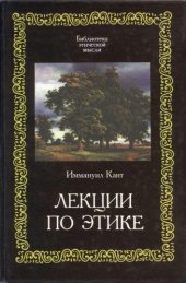 book Лекции по этике