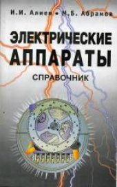 book Электрические аппараты. Справочник