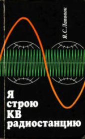 book Я строю KB радиостанцию