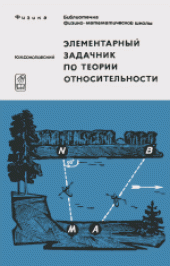 book Физика. Элементарный задачник по теории относительности (с решениями)