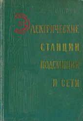 book Электрические станции, подстанции и сети. Пособие по курсовому и дипломному проектированию