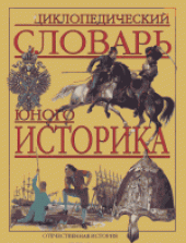 book Энциклопедический словарь юного историка. Отечественная история