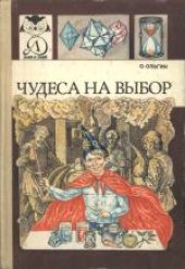 book Чудеса на выбор, или Химические опыты для новичков: Научно-популярная литература. Для среднего возраста