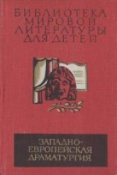 book Эгмонт. (Egmont, 1788) . Трагедия. Перевод Наталии Ман. Предисловие Ю.Кагарлицкого.