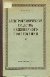 book Электротехнические средства инженерного вооружения (с основными сведениями по электротехнике). Пособие для военно-инженерных училищ Красной Армии. Второе, исправленное и дополненное издание