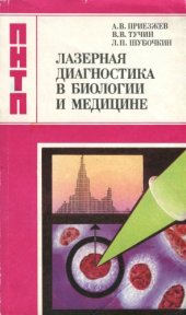 book Лазерная диагностика в биологии и медицине